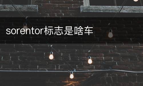 sorentor标志是啥车