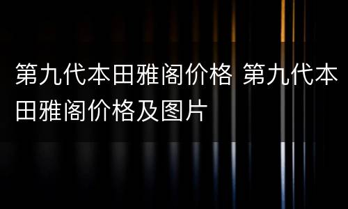 第九代本田雅阁价格 第九代本田雅阁价格及图片