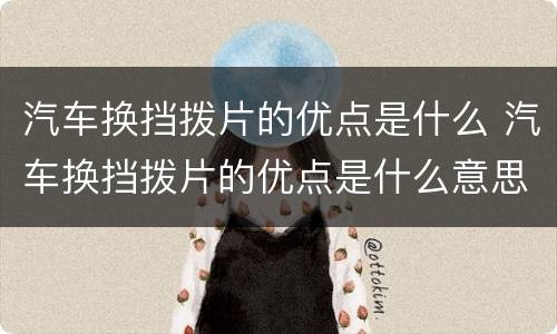 汽车换挡拨片的优点是什么 汽车换挡拨片的优点是什么意思