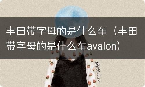 丰田带字母的是什么车（丰田带字母的是什么车avalon）