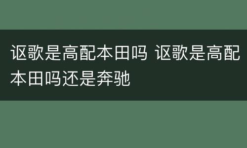 讴歌是高配本田吗 讴歌是高配本田吗还是奔驰