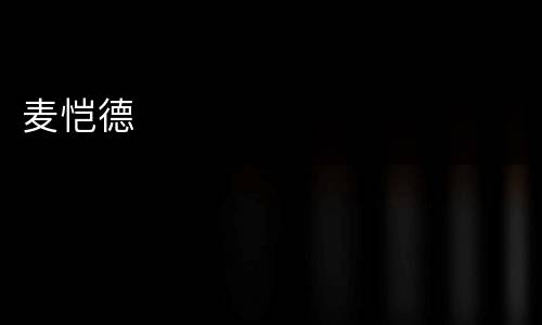 麦恺德