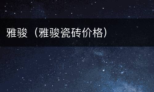 雅骏（雅骏瓷砖价格）