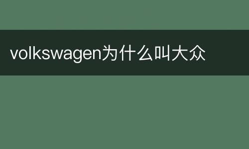 volkswagen为什么叫大众