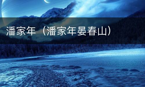 潘家年（潘家年晏春山）