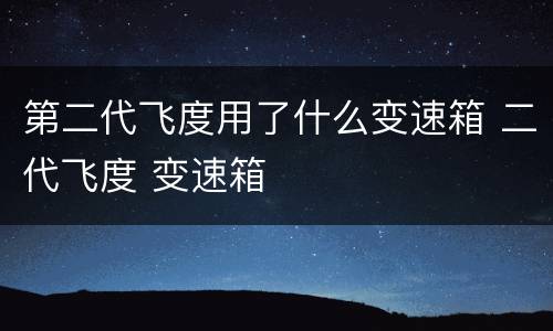 第二代飞度用了什么变速箱 二代飞度 变速箱