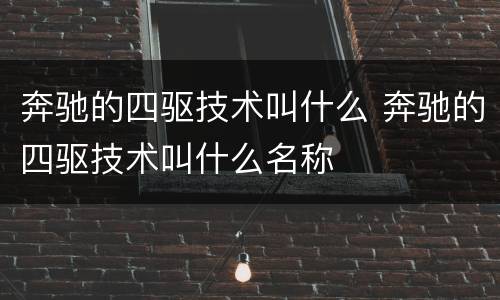 奔驰的四驱技术叫什么 奔驰的四驱技术叫什么名称