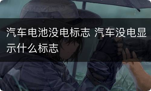 汽车电池没电标志 汽车没电显示什么标志