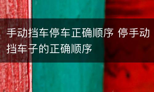 手动挡车停车正确顺序 停手动挡车子的正确顺序