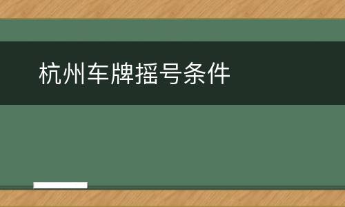 ​杭州车牌摇号条件