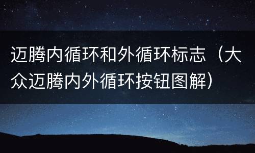 迈腾内循环和外循环标志（大众迈腾内外循环按钮图解）