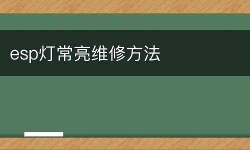 esp灯常亮维修方法