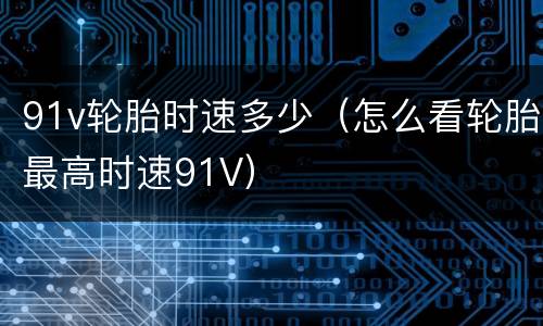 91v轮胎时速多少（怎么看轮胎最高时速91V）