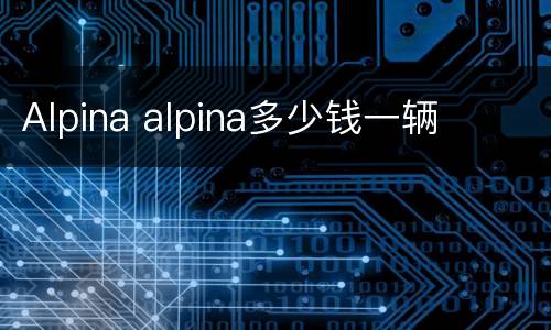 Alpina alpina多少钱一辆