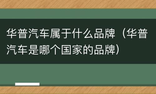 华普汽车属于什么品牌（华普汽车是哪个国家的品牌）