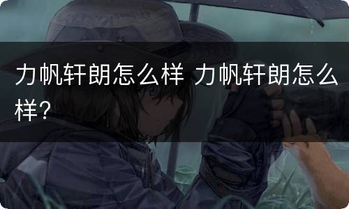 力帆轩朗怎么样 力帆轩朗怎么样?