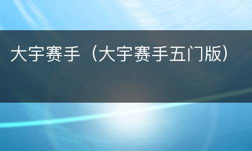 大宇赛手（大宇赛手五门版）