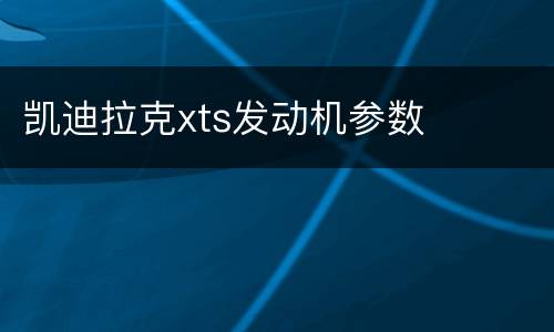 凯迪拉克xts发动机参数