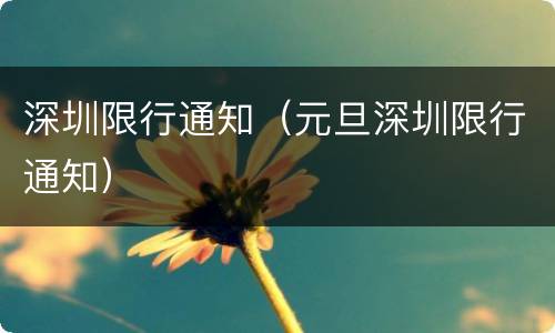 深圳限行通知（元旦深圳限行通知）