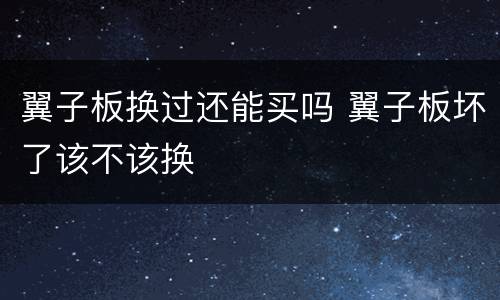 翼子板换过还能买吗 翼子板坏了该不该换