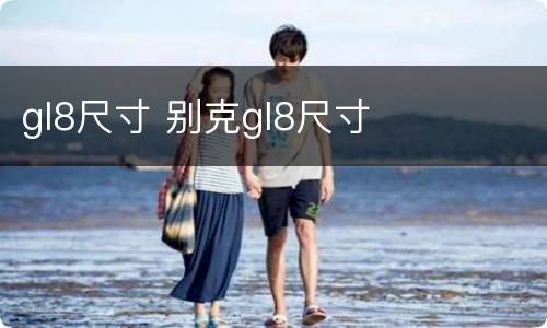 gl8尺寸 别克gl8尺寸