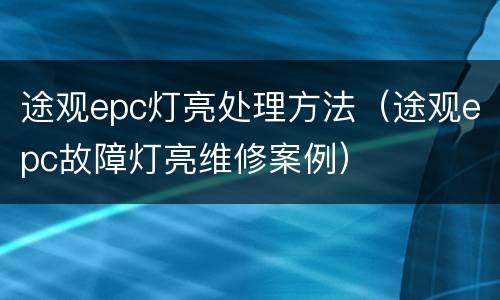 途观epc灯亮处理方法（途观epc故障灯亮维修案例）