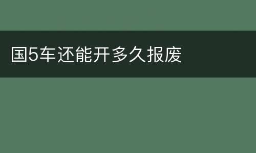 国5车还能开多久报废