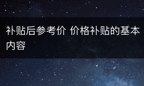 补贴后参考价 价格补贴的基本内容