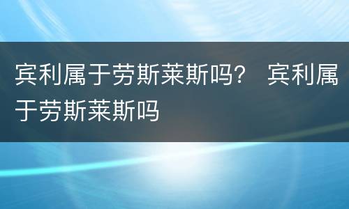 宾利属于劳斯莱斯吗？ 宾利属于劳斯莱斯吗