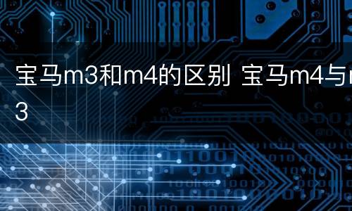 宝马m3和m4的区别 宝马m4与m3