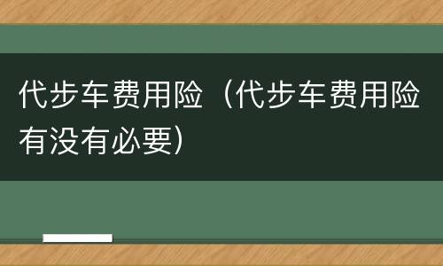代步车费用险（代步车费用险有没有必要）