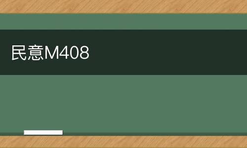 民意M408