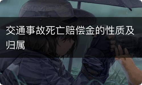 交通事故死亡赔偿金的性质及归属