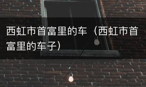 西虹市首富里的车（西虹市首富里的车子）