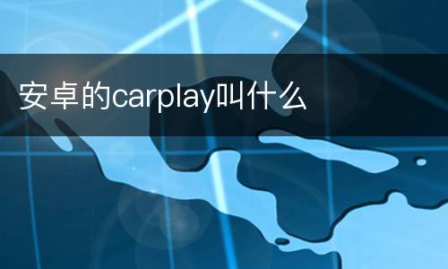 安卓的carplay叫什么