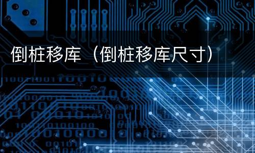 倒桩移库（倒桩移库尺寸）