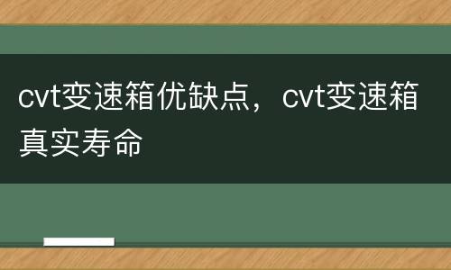 cvt变速箱优缺点，cvt变速箱真实寿命