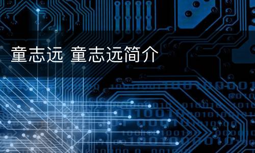 童志远 童志远简介