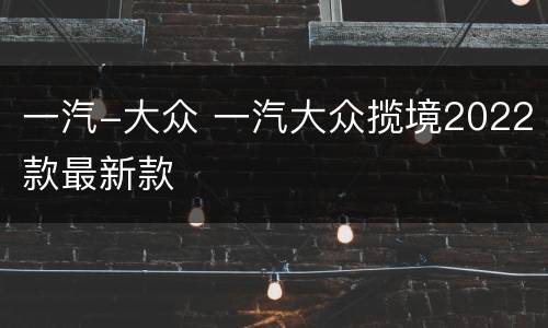 一汽-大众 一汽大众揽境2022款最新款