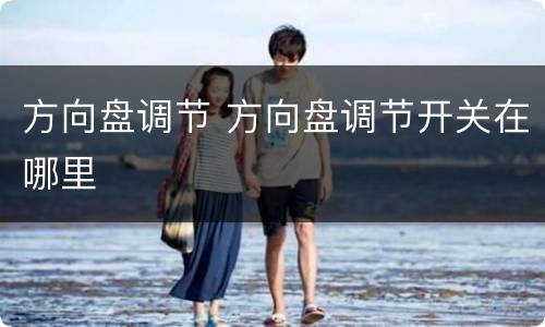 方向盘调节 方向盘调节开关在哪里