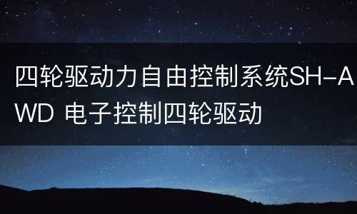 四轮驱动力自由控制系统SH-AWD 电子控制四轮驱动