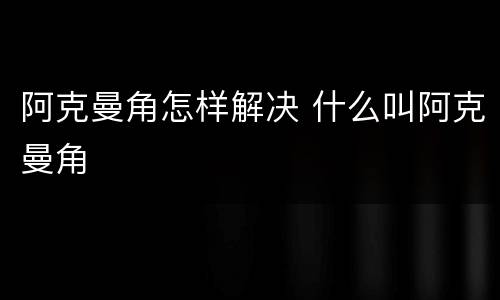 阿克曼角怎样解决 什么叫阿克曼角