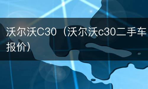 沃尔沃C30（沃尔沃c30二手车报价）