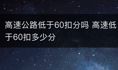 高速公路低于60扣分吗 高速低于60扣多少分