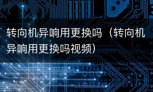 转向机异响用更换吗（转向机异响用更换吗视频）