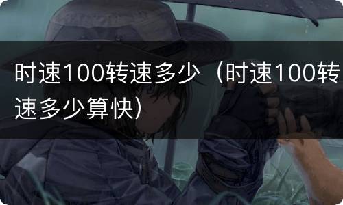 时速100转速多少（时速100转速多少算快）