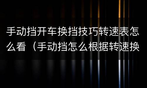 手动挡开车换挡技巧转速表怎么看（手动挡怎么根据转速换挡）