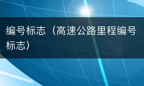编号标志（高速公路里程编号标志）