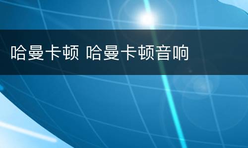哈曼卡顿 哈曼卡顿音响