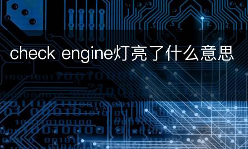 check engine灯亮了什么意思